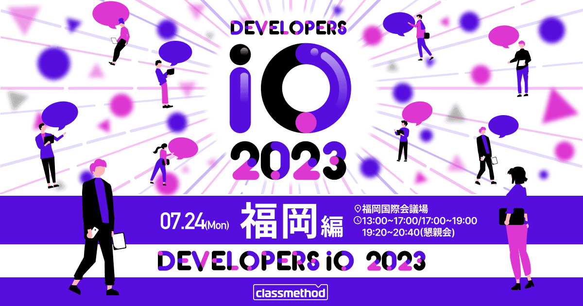 DevelopersIO 2023 福岡