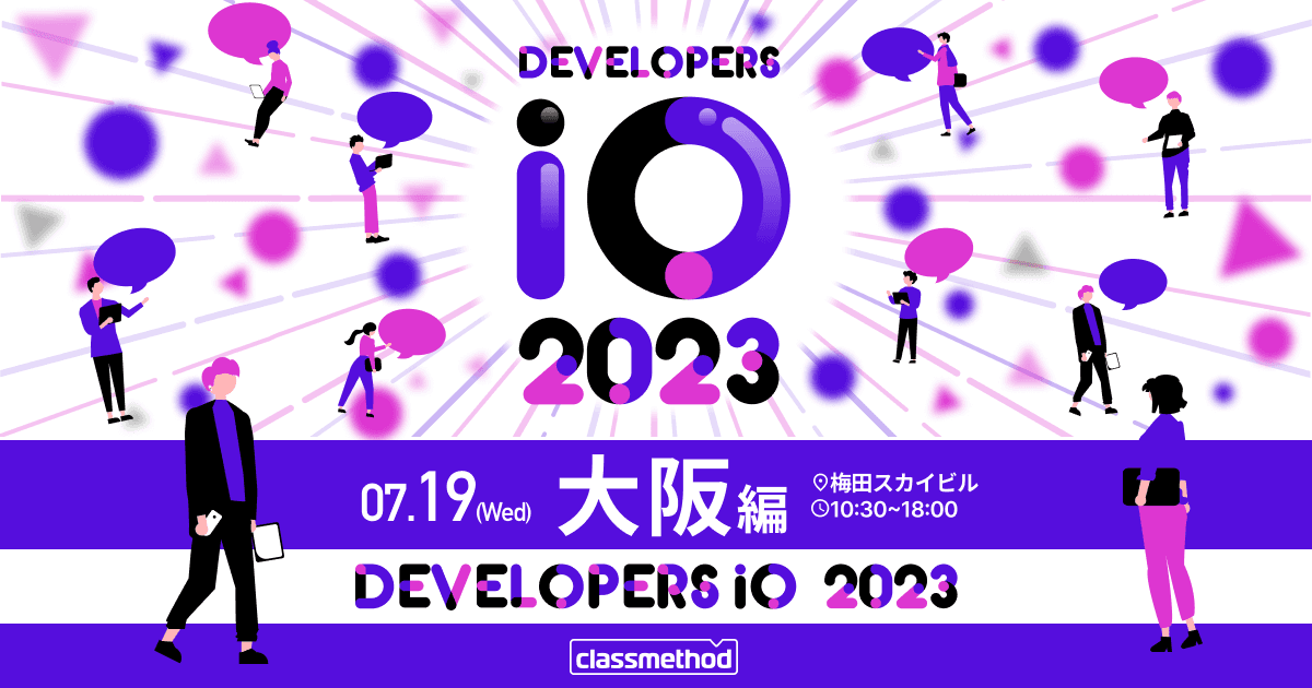 DevelopersIO 2023 大阪