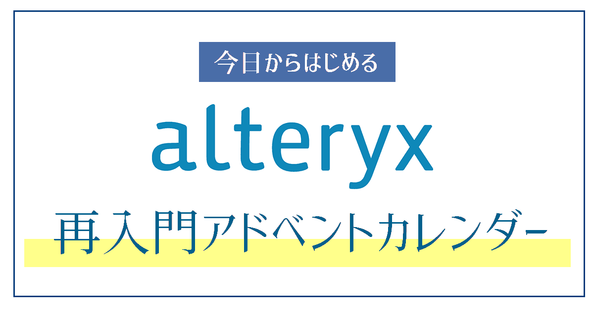 今日からはじめるAlteryx再入門 2020