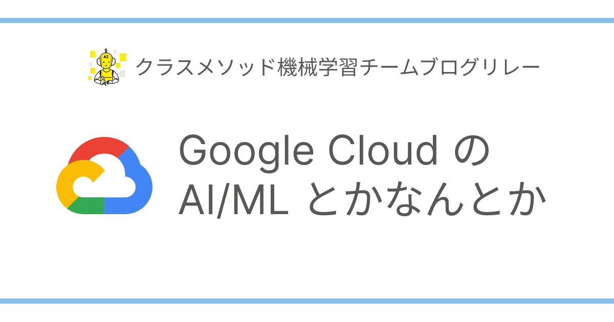 Google Cloud AI/MLブログリレー2023