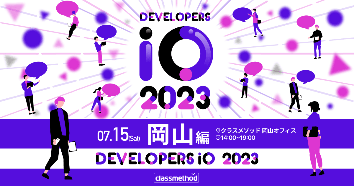 DevelopersIO 2023 岡山