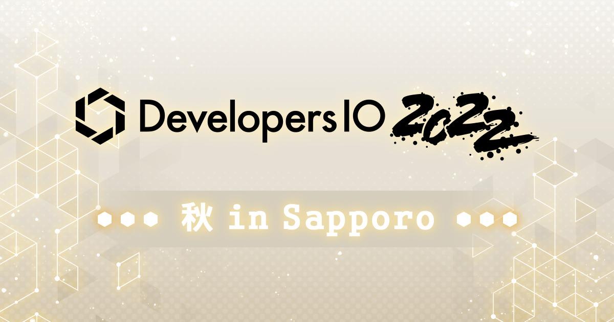 DevelopersIO 2022秋 in Sapporo