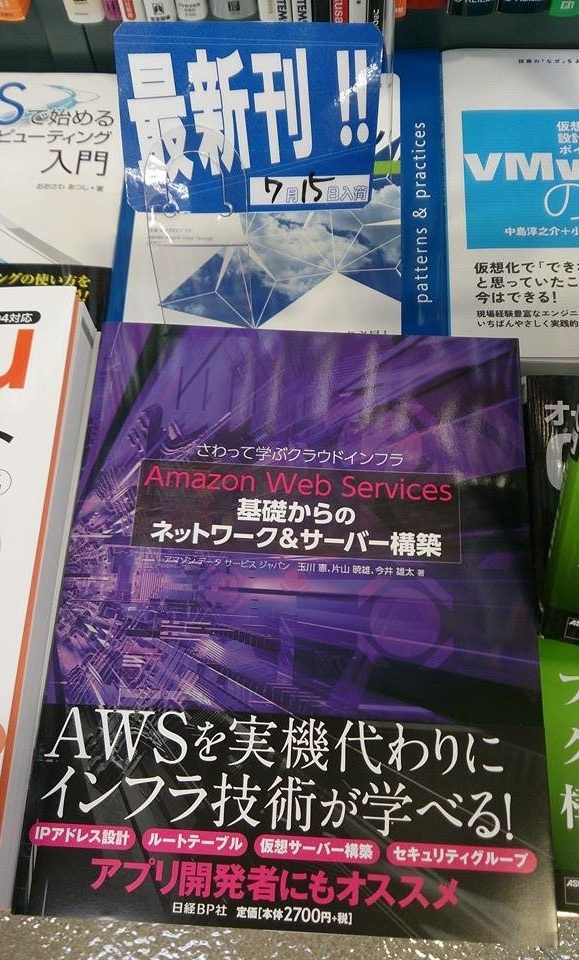 AWSを学ぶエンジニア必読!!『Amazon Web Services 基礎からの